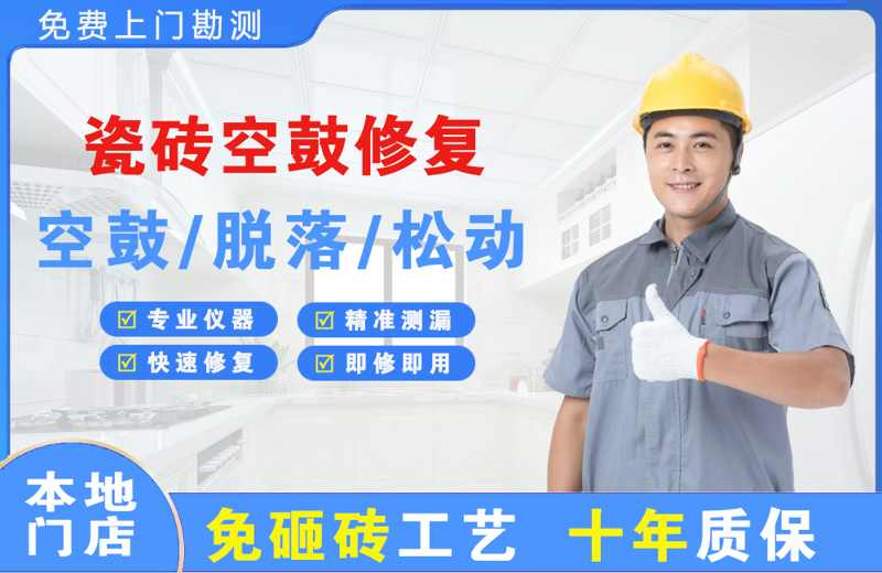 运河瓷砖空鼓修复